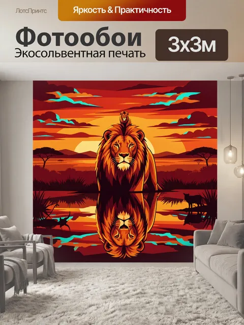 Фотообои Львы на закате в саванне