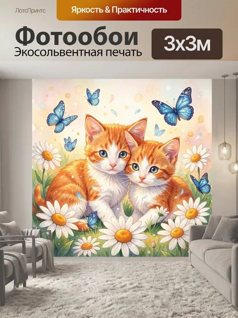 Фотообои Рыжие котята среди ромашек