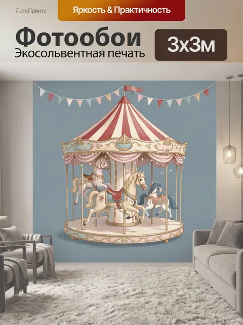 300 × 300 см · Экосольвентная печать