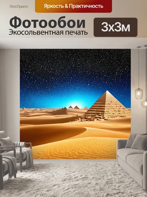 Фотообои египет в стиле капельное искусство, с изображением звёздного неба над пустыней, усыпанного каплями света