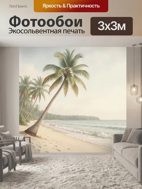 Фотообои Тропический пляж с пальмами
