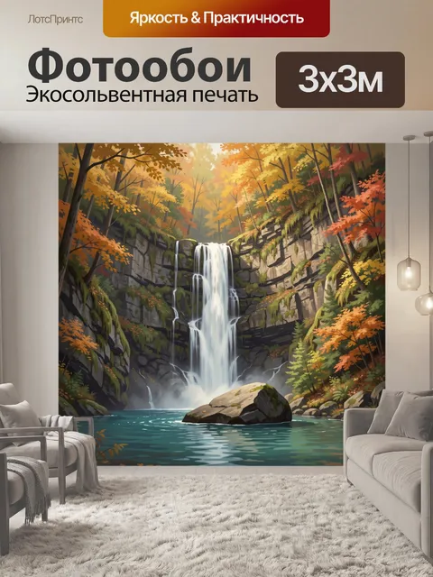 Фотообои Осенний водопад в лесу