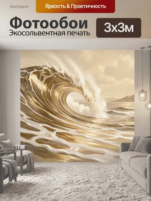 Фотообои Золотая морская волна
