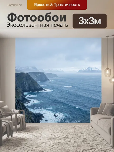 Фотообои Северный океан среди гор