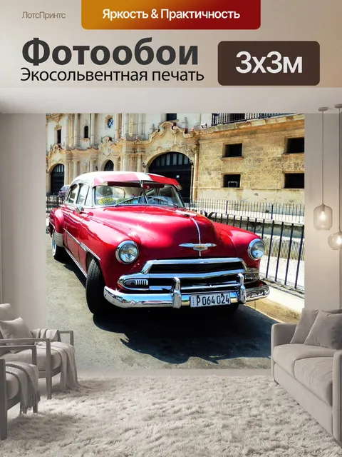 Фотообои Гавана