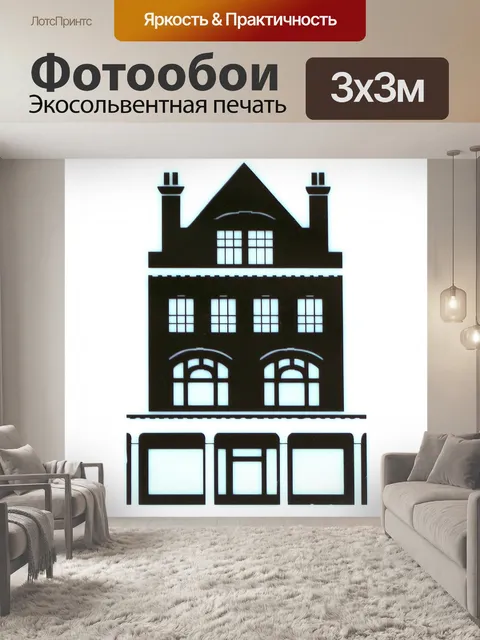 Фотообои Дом над магазинами
