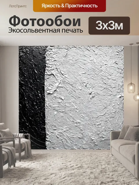 Фотообои черно-белый, на которых изображены акриловые текстуры, создающие ощущение глубины и объема