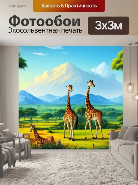 Фотообои пейзаж с жирафами