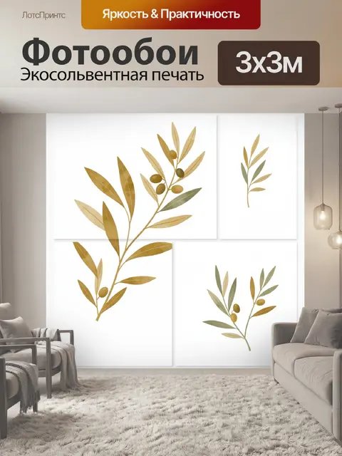 Фотообои Оливковые ветви в минимализме