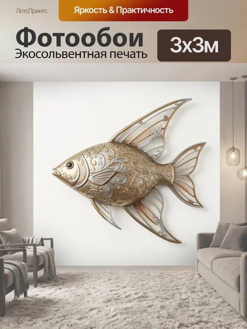 Фотообои Декоративная рыба в винтажном стиле
