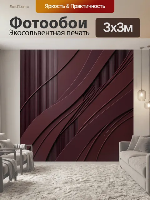 Фотообои Бордовая абстракция с плавными линиями
