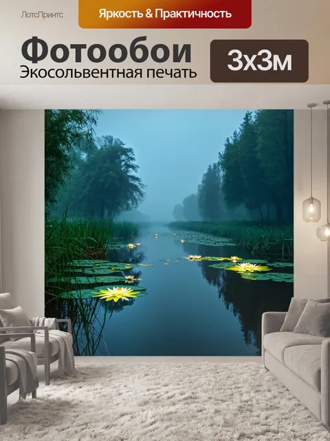 Фотообои туман в стиле люминизм, таинственная река в тумане, отражения глади воды, светящиеся лилии на поверхности