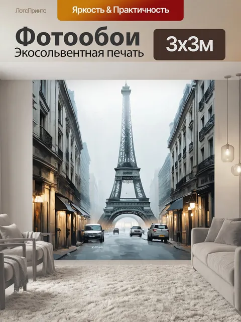 Фотообои ностальгия по парижским утрам
