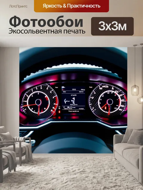 Фотообои панель приборов спортивного автомобиля