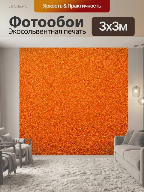 Фотообои оранжевый цвет, выполнены в технике ряби печати, показывающие оранжевые симметричные узоры и детали…