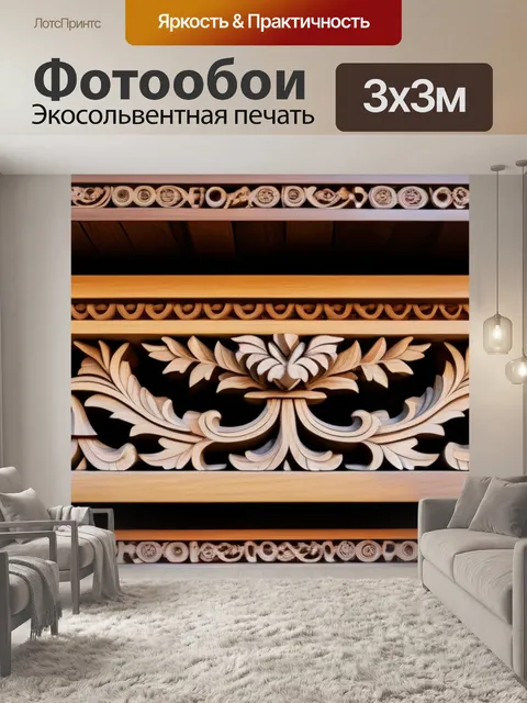 Фотообои брус с резьбой и орнаментом