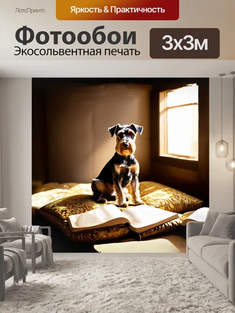 Фотообои шнауцер, сидящий на подушке, украшенной золотыми узорами