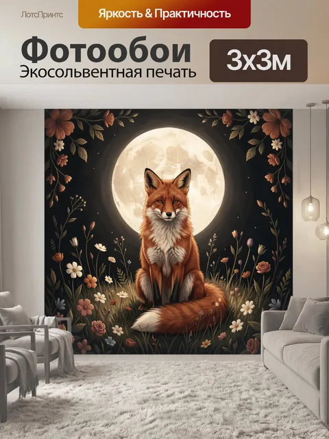 Фотообои Лиса под полной луной
