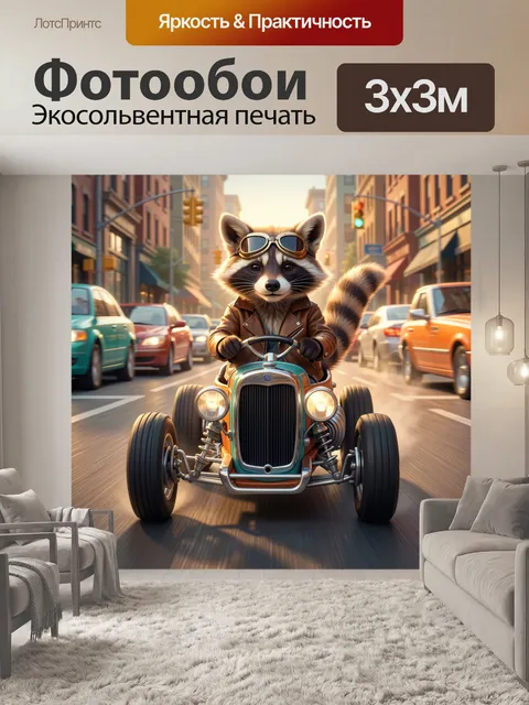 Фотообои Енот на ретро-родстере