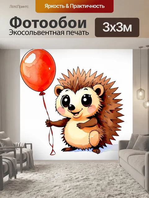 Фотообои Милый ёжик с большими блестящими глазами держит в лапках красный шарик
