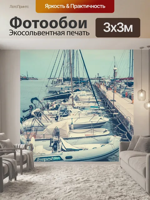 Фотообои Яхты в марине