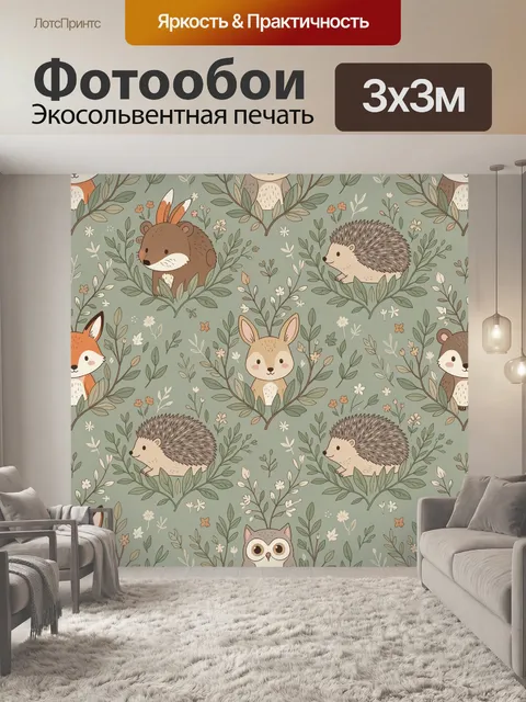 Фотообои Лесные зверята среди веточек