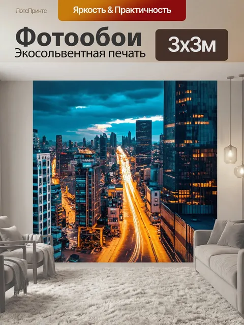 Фотообои город в стиле максимализм, захватывающий взгляд на вечерний город с огнями и движением