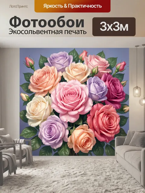 300 × 300 см · Экосольвентная печать