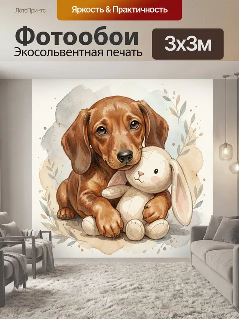 Фотообои Щенок таксы с зайцем