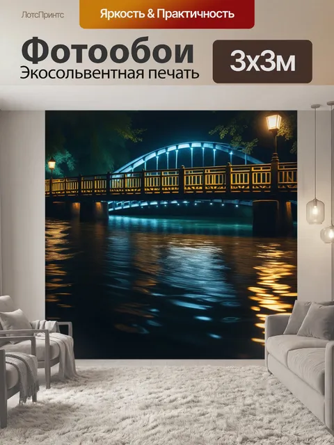 Фотообои тень мостов на реке в свете фонарей