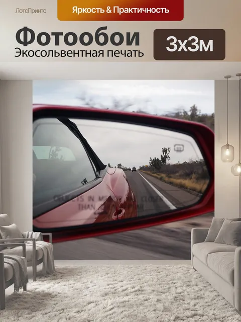 Фотообои Боковое зеркало