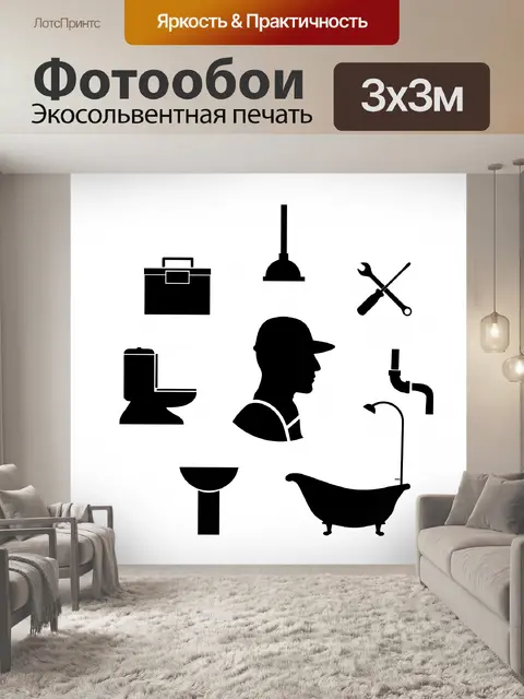 Фотообои Сантехнические услуги