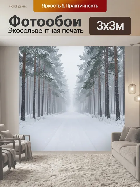 Фотообои Зимняя дорога в сосновом лесу