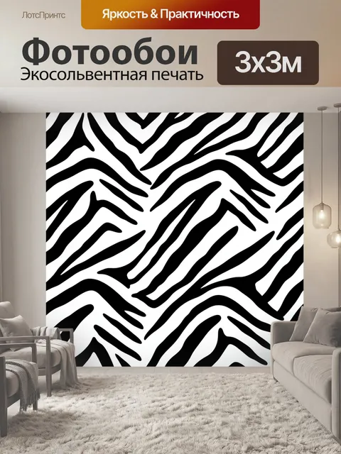 Фотообои Черно-белые зебровые полосы