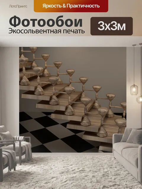 Фотообои Лестницы и шахматный пол
