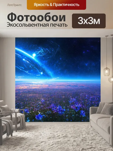 Фотообои космос в стиле неоромантизм, смешивающие реализм и фантазию для создания удивительных и вдохновляющих сцен