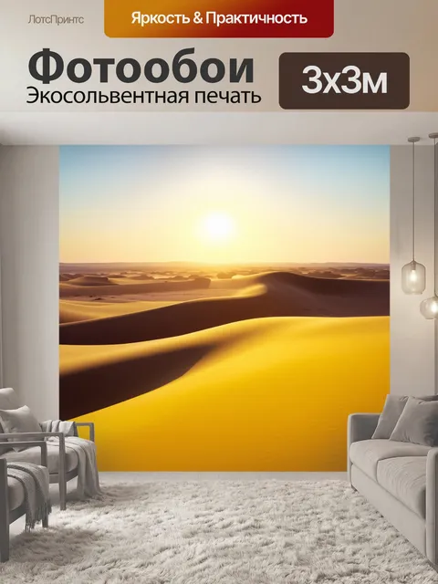 Фотообои восход солнца над желтой пустыней