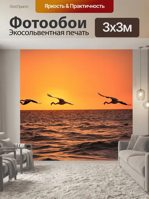 Фотообои с фламинго, летящими над морем, их силуэты выделяются на фоне ярких закатных красок