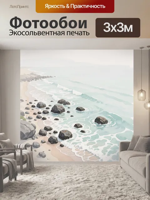 Фотообои Морской берег с валунами