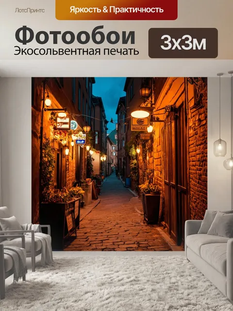 Фотообои коричневые улочки старого города, украшенные огнями и вывесками, создают романтичную атмосферу