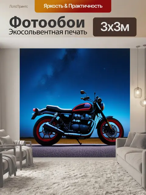Фотообои мотоцикл на фоне звездного неба