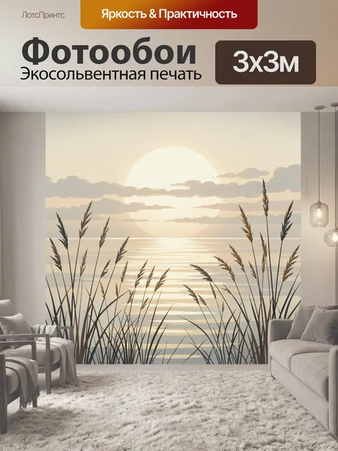 Фотообои Закат над озером с камышами