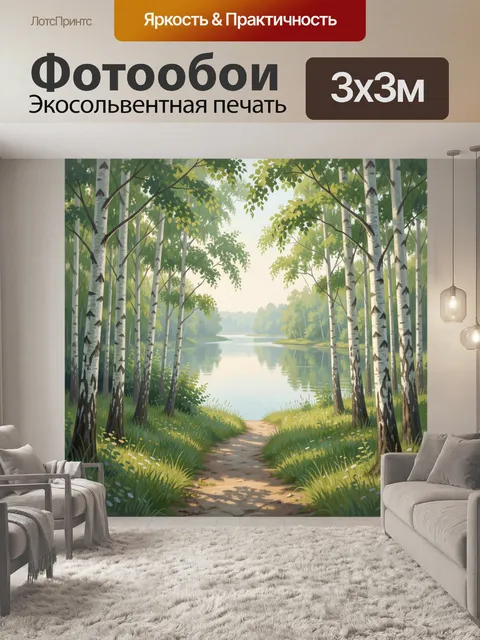Фотообои Берёзовая роща у тихой реки