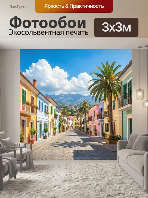 Фотообои Средиземноморская улица с пальмами