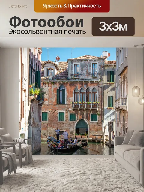 Фотообои Венеция