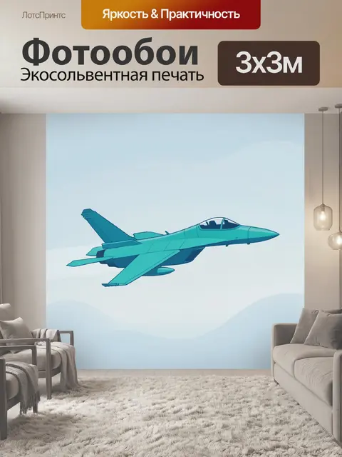 Фотообои Бирюзовый истребитель в полёте