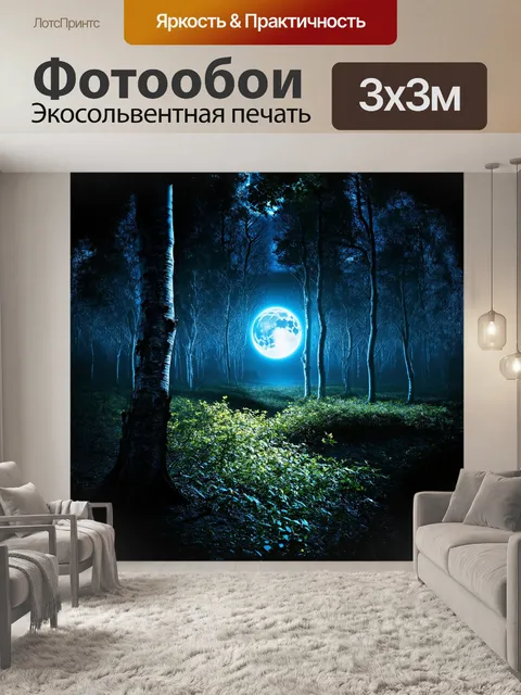 Фотообои яркая полнолуние заливает прозрачный лес серебристым светом