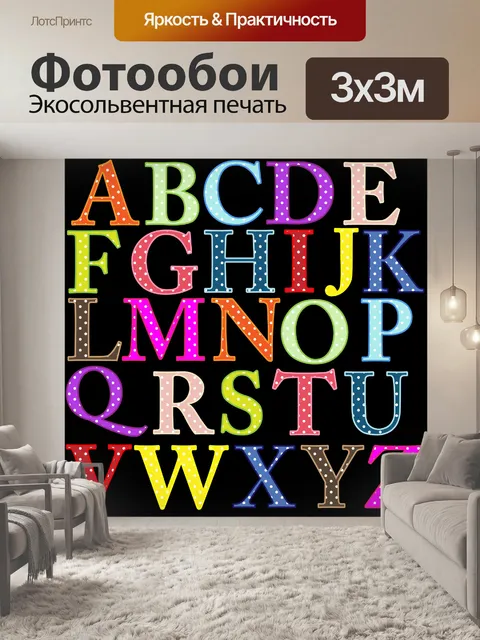 Фотообои Буквы алфавита