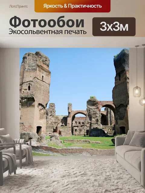 Фотообои Древний рим