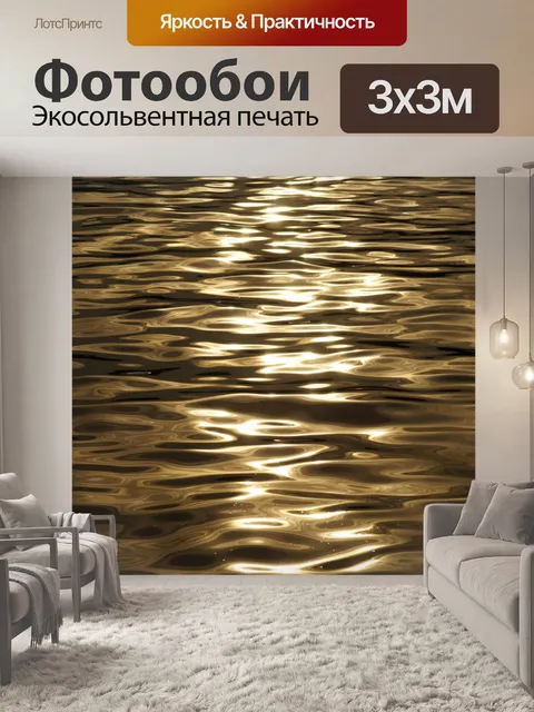 Фотообои Волны воды отражение света